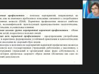 Международный вебинар "Психолого-педагогические условия профилактики употребления ПАВ среди подростков"
