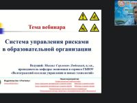 Вебинар "Система управления рисками в образовательной организации"