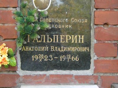 Урна - Гальперин Анатолий Владимирович (1923-1966), Герой Советского Союза