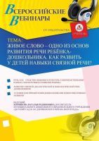 Живое слово – одно из основ развития речи ребёнка-дошкольника. Как развить у детей навыки связной речи?
