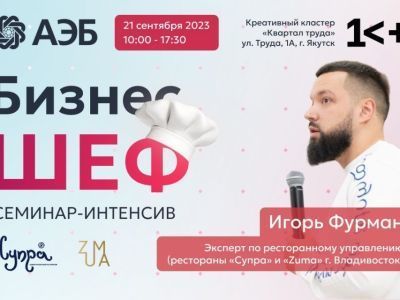В Якутии впервые состоится первый семинар-интенсив «Бизнес-ШЕФ» для сферы общепита