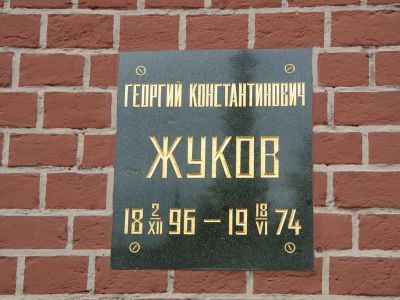 Урна - Жуков Георгий Константинович (1896-1974), Маршал Советского Союза, четырежды Герой Советского Союза, Герой МНР