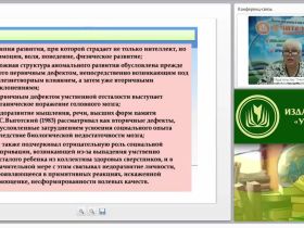Международный вебинар "Психопатология: общее стойкое недоразвитие (умственная отсталость)"