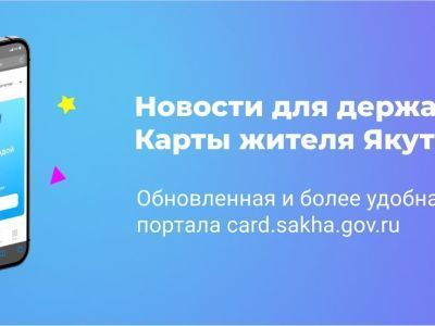 Новости для держателей Карты жителя Якутии