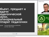 Объект, предмет и задачи педагогической науки. Категориальный аппарат педагогики