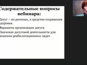 Международный вебинар «Обеспечение досуга лиц, нуждающихся в постоянном уходе: варианты и комплекс задач»