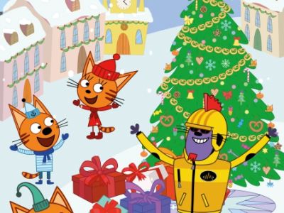 Три кота. Новый год в Котополисе