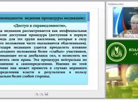 Международный вебинар "Стратегии и техники медиационного процесса: теория и практика"