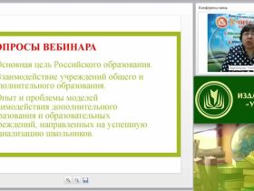Международный вебинар "Возможности школы и учреждений дополнительного образования детей в реализации новых образовательных целей"
