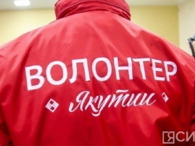 Глава Якутии Айсен Николаев поздравил с Днем добровольца