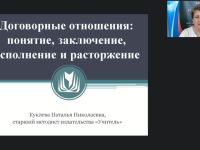 Международный вебинар "Договорные отношения: понятие, заключение, исполнение и расторжение"
