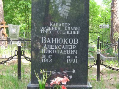 Могила Ванюкова Александра Николаевича, кавалера Ордена Славы трех степеней (1912-1992 гг.)