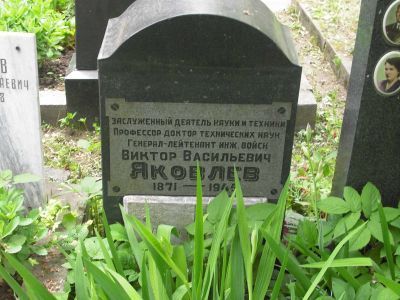 Могила Яковлева Виктора Васильевича (1871-1945)