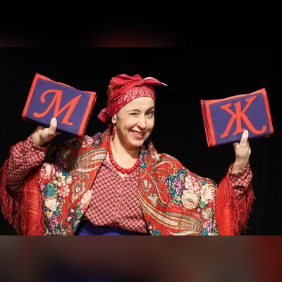 Как Акулина Гавриловна Михайло Дмитрича женила (КЦ «Красногорье» (Красногорск))