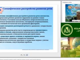 Международный вебинар "Расстройства психологического (психического) развития у детей и подростков: методы психолого-педагогической коррекции"