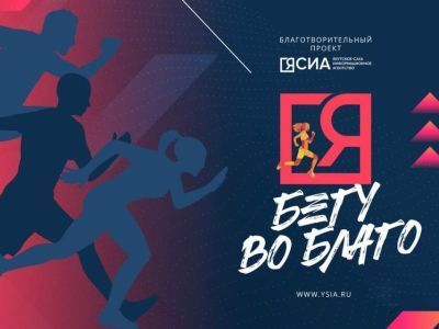 ЯСИА запустило благотворительный проект "Я бегу во благо"