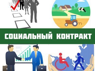 Социальный контракт поможет получить стабильный источник дохода