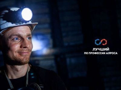 АЛРОСА выберет лучших профессионалов