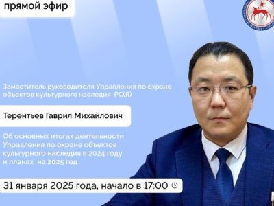 О работе по охране объектов культурного наследия Якутии в 2024 году расскажут в эфире соцсетей