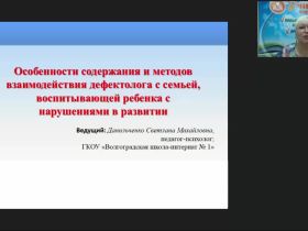 Вебинар "Особенности содержания и методов взаимодействия дефектолога с семьей, воспитывающей ребенка с нарушениями в развитии"