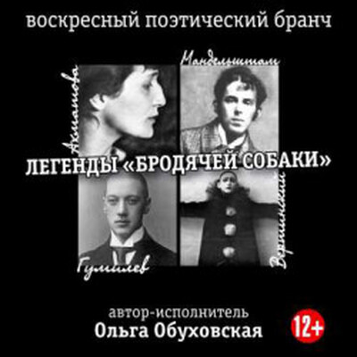 Творческие вечера Арт-кафе «Подвалъ Бродячей Собаки»
