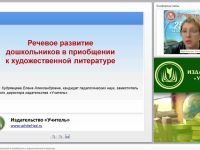 Речевое развитие дошкольников в приобщении к художественной литературе