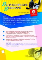Опорные конспекты как инструмент формирования языковой компетенции учащихся на уроках русского языка и литературы
