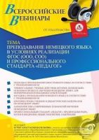 Вебинар «Преподавание немецкого языка в условиях реализации ФГОС (ООО, СОО) и профессионального стандарта "Педагог"»