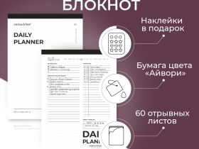 Настольный отрывной планер по дням Remarklee