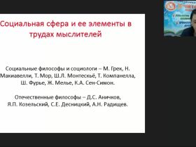 Международный вебинар "Социальная сфера как объект управления"