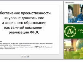 Обеспечение преемственности на уровне дошкольного и школьного образования как важный компонент реализации ФГОС