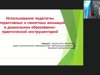 Международный вебинар "Использование педагогом интерактивных и сюжетных анимаций в дошкольном образовании: практический инструментарий"