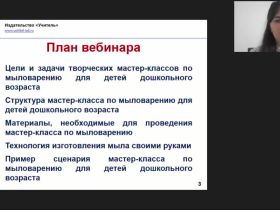 Международный вебинар "Мыловарение для детей дошкольного возраста как элемент детского творчества: практический инструментарий"
