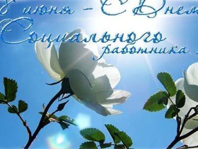 Ольга Балабкина поздравляет с Днем социального работника