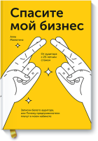 Спасите мой бизнес