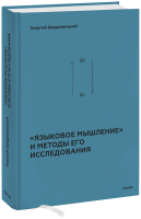 «Языковое мышление» и методы его исследования