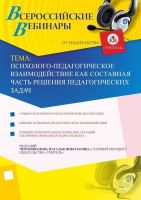 Психолого-педагогическое взаимодействие как составная часть решения педагогических задач