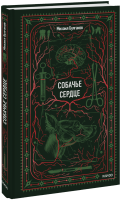 Собачье сердце. Вечные истории