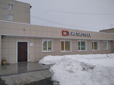 Колчеданская модельная библиотека им. И. Я. Стяжкина