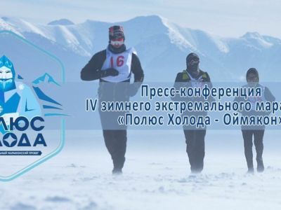 Онлайн. Пресс-конференция IV экстремального марафона «Полюс холода Оймякон»