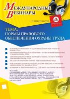 Международный вебинар «Нормы правового обеспечения охраны труда»