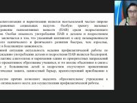 Международный вебинар "Инновационные технологии создания антинаркотической среды в образовательной организации"