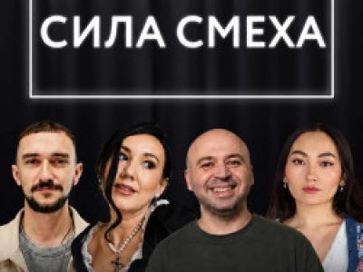 Сила смеха