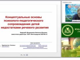 Концептуальные основы психолого-педагогического сопровождения детей с недостатками речевого развития