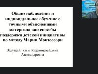 Вебинар «Общие наблюдения и индивидуальное обучение с точным объяснением материала как способы поддержки детской инициативы по методу Марии Монтессори»