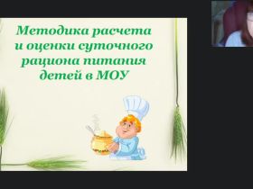 Вебинар «Методика расчета и оценки суточного рациона питания детей в МОУ»