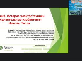 Международный вебинар "Физика. История электротехники и удивительные изобретения Николы Тесла"
