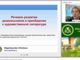 Речевое развитие дошкольников в приобщении к художественной литературе