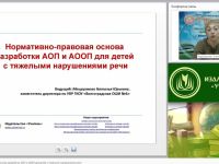 Нормативно-правовая основа разработки АОП и АООП для детей с тяжелыми нарушениями речи