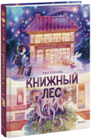 Книжный лес